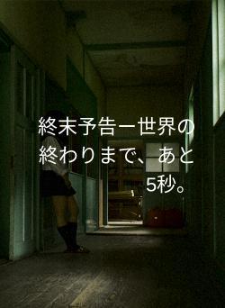 終末予告ー世界の終わりまで、あと5秒。