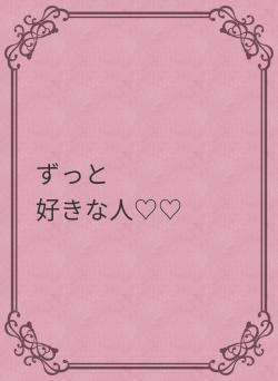 ずっと　　　　　好きな人♡♡