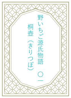 野いちご源氏物語 〇一 桐壺(きりつぼ)
