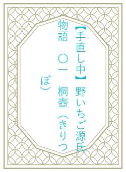 【手直し中】野いちご源氏物語　〇一　桐壺（きりつぼ）