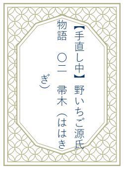 【手直し中】野いちご源氏物語 〇二 帚木(ははきぎ)