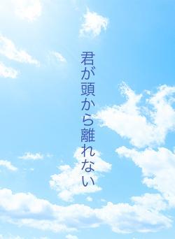 君が頭から離れない