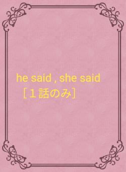 he said , she said［１話のみ］
