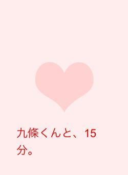 九條くんと、15分。