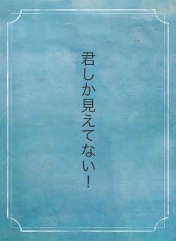 君しか見えてない!
