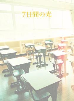 7日間の光