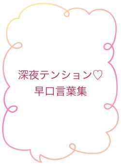 深夜テンション♡早口言葉集
