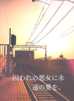 囚われの悪女に永遠の愛を。