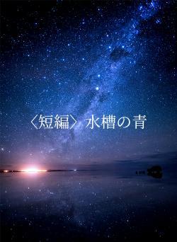 〈短編〉水槽の青