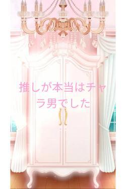 推しが本当はチャラ男でした
