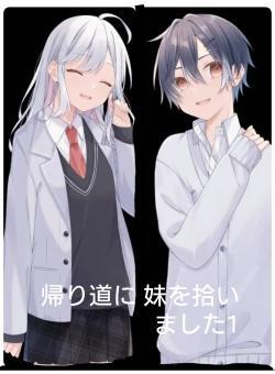 帰り道に 妹を拾いました1