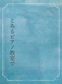 とあるピアノ教室で