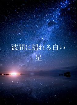 波間に揺れる白い星