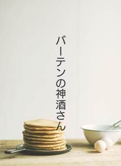 バーテンの神酒さん