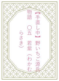【手直し中】野いちご源氏物語 〇五 若紫(わかむらさき)