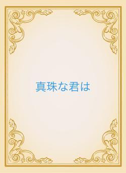 真珠な君は