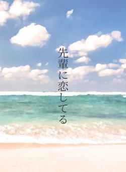 先輩に恋してる