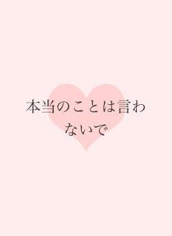 本当のことは言わないで