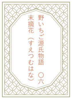 野いちご源氏物語 〇六 末摘花(すえつむはな)