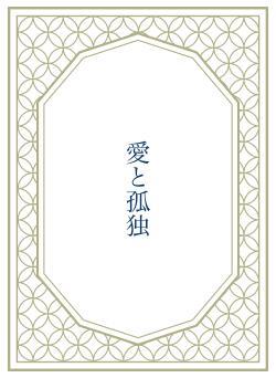 愛と孤独
