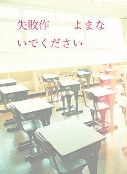 失敗作　　よまないでください