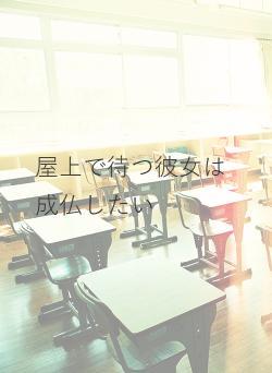 屋上で待つ彼女は成仏したい