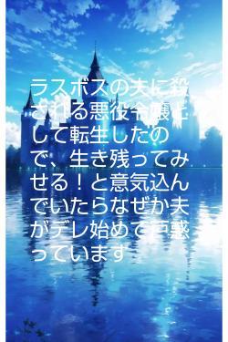 ラスボスの夫に殺される悪役令嬢として転生したので、生き残ってみせる!と意気込んでいたらなぜか夫がデレ始めて戸惑っています