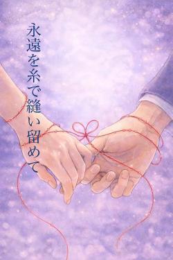 永遠を糸で縫い留めて