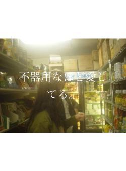 不器用なほど愛してる。