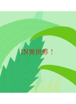 IN異世界！