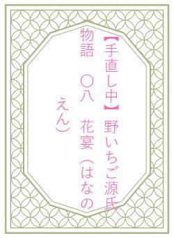 【手直し中】野いちご源氏物語　〇八　花宴（はなのえん）