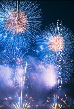 打ち上げ花火と儚き君と