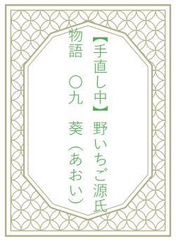 【手直し中】野いちご源氏物語 〇九 葵(あおい)