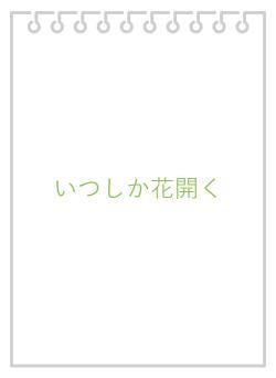 いつしか花開く