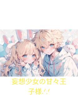 妄想少女の甘々王子様.ᐟ.ᐟ