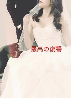 最高の復讐
