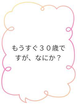 もうすぐ３０歳ですが、なにか？