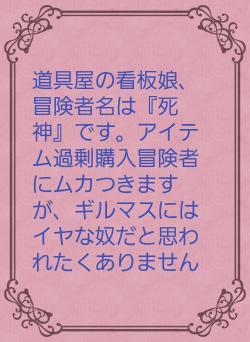 道具屋の看板娘、冒険者名は『死神』です。アイテム過剰購入冒険者にムカつきますが、ギルマスにはイヤな奴だと思われたくありません