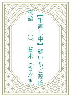 【手直し中】野いちご源氏物語　一〇　賢木（さかき）