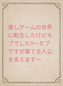 推しゲームの世界に転生したけどモブでした!!〜モブですが裏で主人公を支えます〜