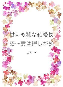 世にも稀な結婚物語～妻は押しが強い～