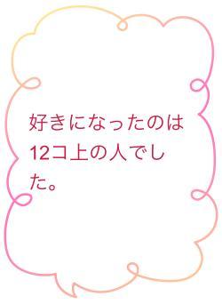 好きになったのは12コ上の人でした。