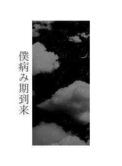 僕病み期到来