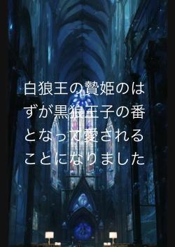 白狼王の贄姫のはずが黒狼王子の番となって愛されることになりました