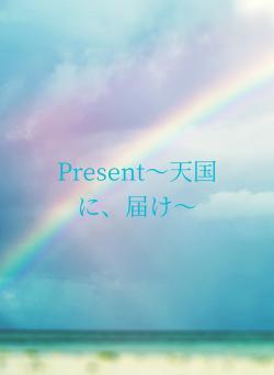 Present〜天国に、届け〜