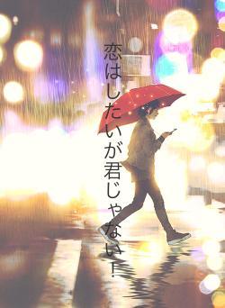 恋はしたいが君じゃない！