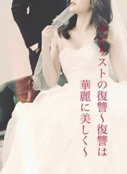 ネイリストの復讐〜復讐は華麗に美しく〜