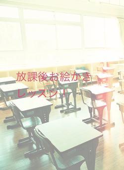 放課後お絵かきレッスン！