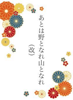 あとは野となれ山となれ（改）