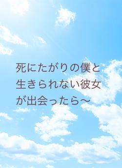 死にたがりの僕と生きられない彼女が出会ったら〜